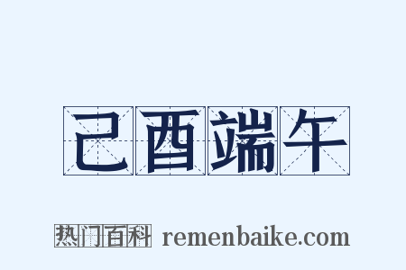己酉端午是什么意思的图片